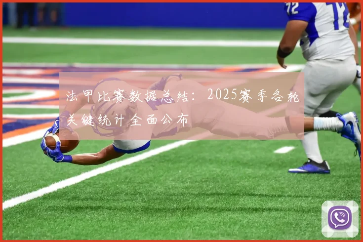法甲比赛数据总结:2025赛季各轮关键统计全面公布