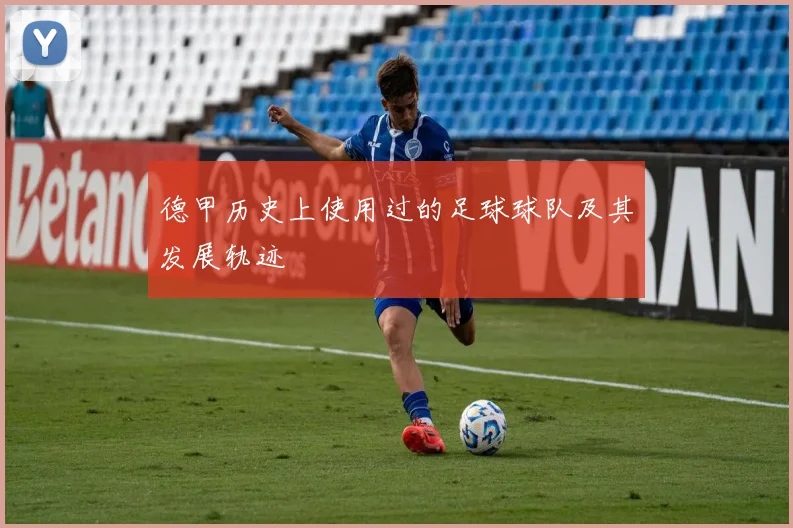 德甲历史上使用过的足球球队及其发展轨迹