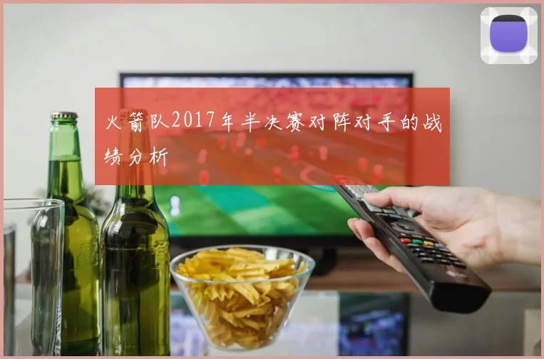 火箭队2017年半决赛对阵对手的战绩分析