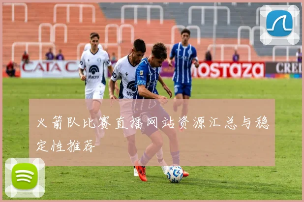 火箭队比赛直播网站资源汇总与稳定性推荐