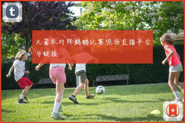 火箭队对阵鹈鹕比赛现场直播平台与链接