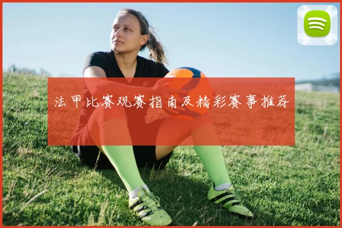 法甲比赛观赛指南及精彩赛事推荐