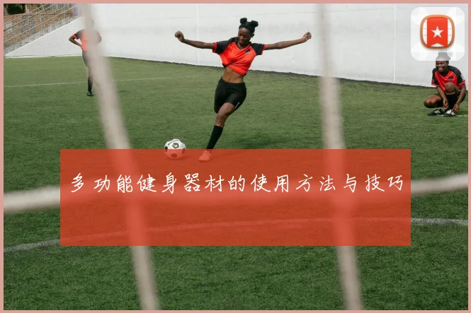 多功能健身器材的使用方法与技巧