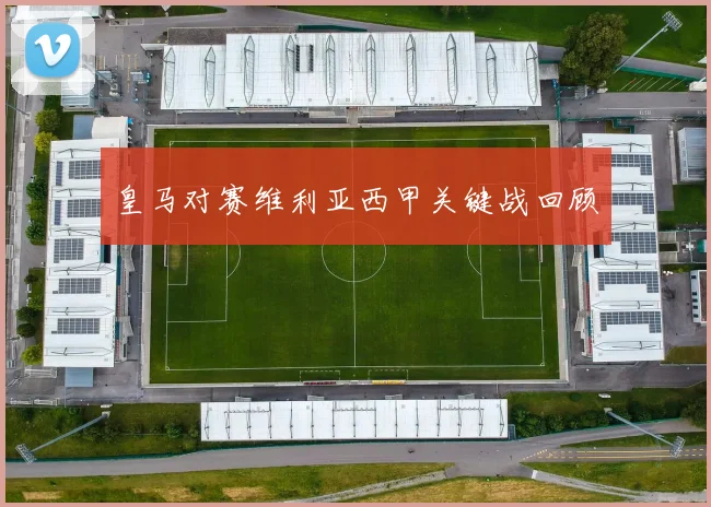 皇马对赛维利亚西甲关键战回顾