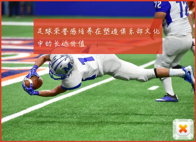 足球荣誉感培养在塑造俱乐部文化中的长远价值