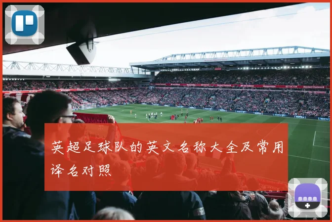 英超足球队的英文名称大全及常用译名对照