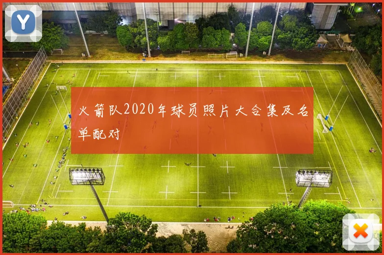 火箭队2020年球员照片大合集及名单配对